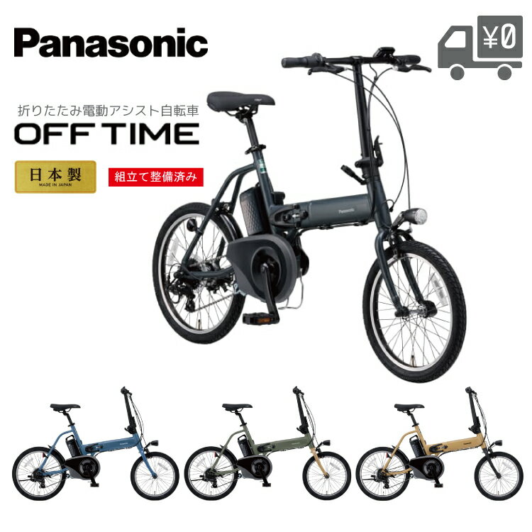 Panasonic パナソニック OFFTIME オフタイム 折りたたみ 自転車 前18インチ 後20イ...