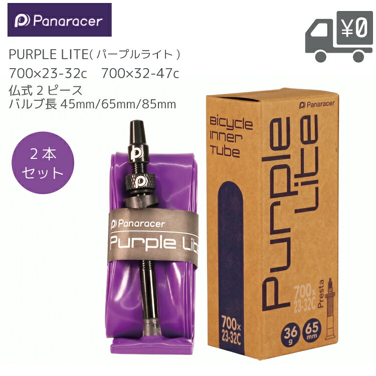 【2本セット販売 Panaracer パナレーサー PURPLE LITE パープルライト TPU ウレタン樹脂製 チューブ 700×23c～32c 700×32～47C 仏式 FV バルブ長 45mm 65mm 85mm 2ピースバルブ ロードバイク グラベル】