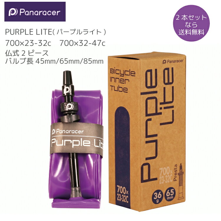 【Panaracer パナレーサー PURPLE LITE パープルライト TPU ウレタン樹脂製 チューブ 700×23c～32c 700×32～47C 仏式 FV バルブ長 45mm 65mm 85mm 2ピースバルブ ロードバイク グラベル 2本セットも選べる 】