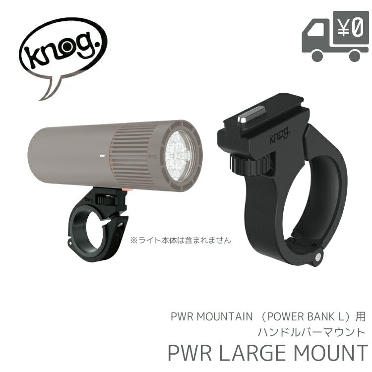 Knog ノグ PWR LARGEMOUNT ラージマウント PWR MOUNTAIN （POWER BANK L）用ハンドルバーマウント