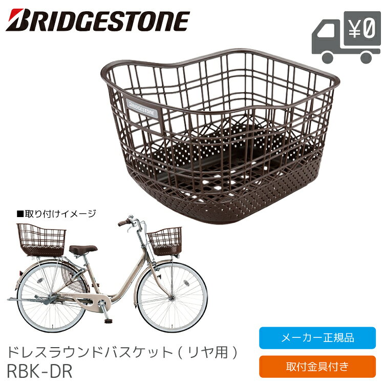 ・メーカー希望小売価格はメーカーサイトに基づいて掲載しています おしゃれに荷物を運べるオリジナルリヤバスケット 品名 BRIDGESTONE ブリヂストン ドレスラウンドバスケット (リヤ用) 品番 RBK-DR カラー DBR(ダークブラウン) P6022 材質 樹脂製 サイズ タテ290mm 上面ヨコ385mm×奥行465mm 底面ヨコ281mm×奥行343mm 容量 約29L 注意事項 メーカーの製造時期ロットにより商品の仕様やカラー等が予告なく変更された際、掲載画像と異なる場合があります。 仕様変更の理由による返品交換はお受けしておりません。ご不安な場合は事前にお問合せ下さい。