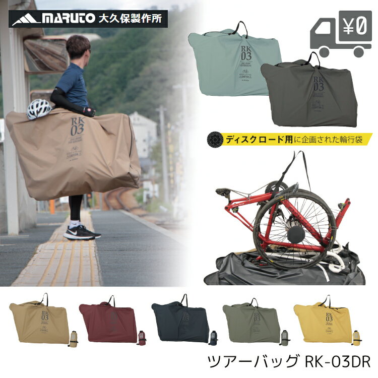 マルト ツアーバッグ RK-03DR ディスクブレーキ ロード用 輪行袋 自転車 付属品 輪行バッグ 大久保製作所 maruto...