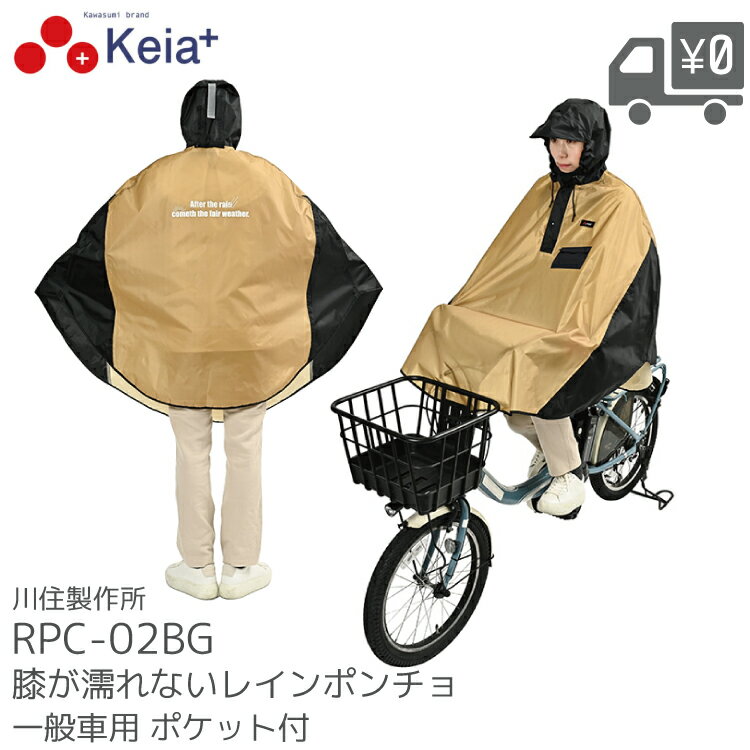 川住製作所 膝が濡れないレインポンチョ ポケット付 RPC-02BG 一班車電動自転車 サイクリング 通勤 通学 送迎 梅雨 防水 撥水 リュック対応
