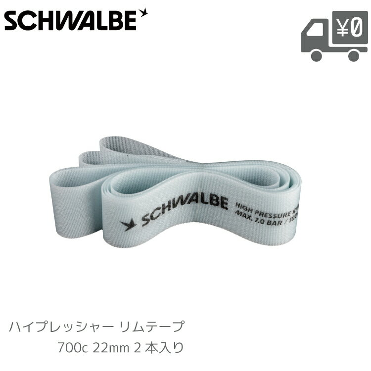 SCHWALBE シュワルベ ハイプレッシャー リムテープ HP RIM TAPE 700c 2本 メール便送料無料