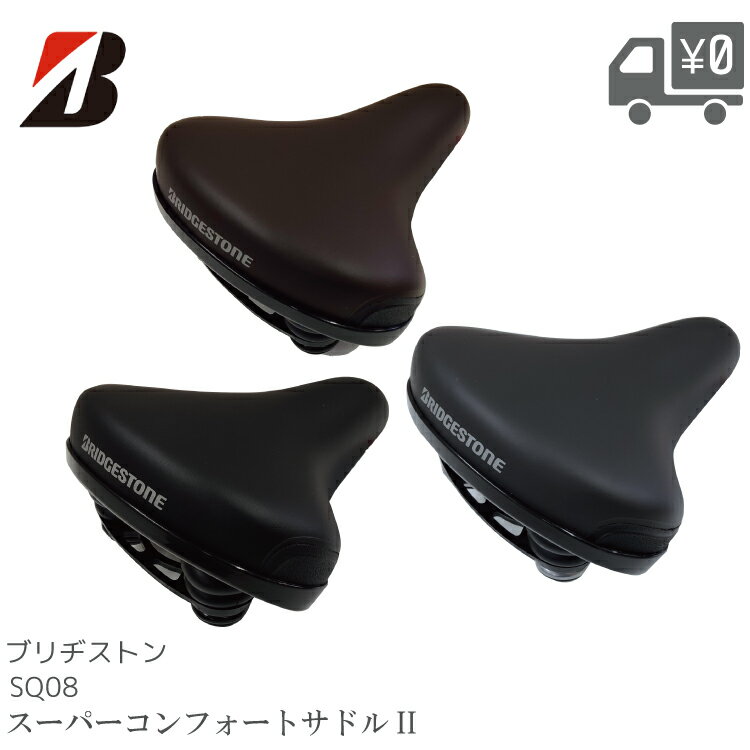 BRIDGESTONE ブリヂストン スーパーコンフォート2 サドル SQ08 アルベルト 純正 転倒しても破れにくい (SQ15)