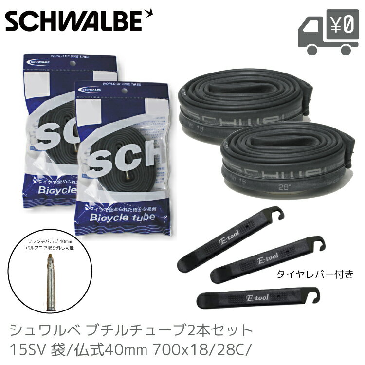 【SCHWALBE シュワルベ 交換用 袋入り チューブSV-15 700×18-28c FV 仏式 40mm 2本セット タイヤレバー付き メール便 送料無料...