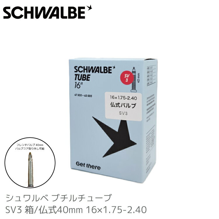 乐天商城 - 【SCHWALBE シュワルベ 交換用 箱入り チューブ 16インチ SV3 16×1.75-2.40 FV 仏式 40mm 単品 2本セット 選択式 】