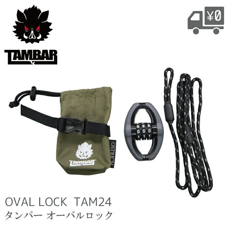 【在庫有】TAMBAR タンバー TAM24 Oval Lock オーバルロック N804 ロープ錠 wanawa 自転車 鍵 ダイヤル式 軽量 強靭 ロードバ...