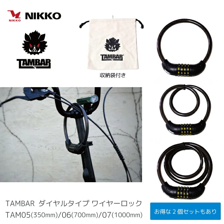 ・メーカー希望小売価格はメーカーサイトに基づいて掲載しています 3サイズ（35cm・70cm・100cm）から選べるダイヤル式ワイヤーロック。番号変更が可能な操作性の良い4桁ダイヤルを採用し、持ち運びに便利なオリジナル巾着袋付きです。 品名 TAMBAR TAM05/06/07 ダイヤルタイプ ワイヤーロック 品番 TAM05/06/07 ワイヤー長さ TAM05:35cm TAM06:70cm TAM07:100cm 重さ TAM05:約230g TAM06:約310g TAM07:約350g ワイヤー太さ 12mm 色 ブラック 施錠方式 4桁ダイヤル仕様（番号変更可能） その他 TAMBARロゴ入り オリジナル巾着袋付き 特徴 TAM05:小径タイプの自転車にピッタリ TAM06:使い勝手の良い70cm TAM07:走行中は身体に襷掛けがし易いサイズ感 注意事項 メーカーの製造時期・ロットにより商品の仕様やカラー等が予告なく変更された際、掲載画像と異なる場合があります。 仕様変更の理由による返品・交換はお受けしておりません。ご不安な場合は事前にお問合せ下さい。