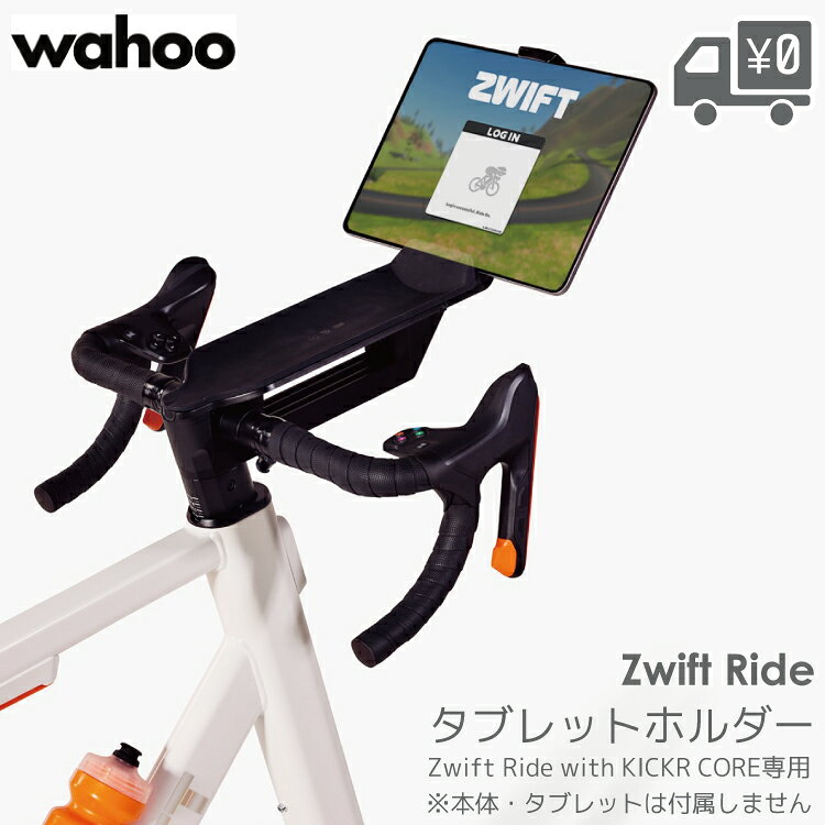 ・メーカー希望小売価格はメーカーサイトに基づいて掲載しています Zwift対応のタブレットを収納し、トレーニングスペースをコンパクトに整頓するのに最適なタブレットホルダーです。 品名 Wahoo Zwift Ride Tablet Holder（ワフー ズイフトライド タブレットホルダー） 品番 THB000-WF 対応モデル Wahoo ZWIFT RIDE with KICKR CORE 2 製品重量 0.41kg 最大iOSデバイス 281 × 215 × 6.5mm 最大Androidデバイス 208.6 × 326.4 × 5.5mm 最大タブレット重量 1kg 仕様・注意点 調節可能なタブレットマウントストラップ付き ※15mmを超えるケース付きタブレットは収納できません。 注意事項 メーカーの製造時期・ロットにより商品の仕様やカラー等が予告なく変更された際、掲載画像と異なる場合があります。 仕様変更の理由による返品・交換はお受けしておりません。ご不安な場合は事前にお問合せ下さい。