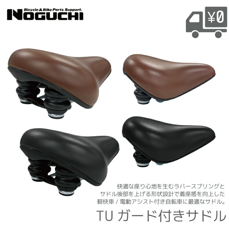 Rakuten - NOGUCHI TUガード付きサドル 自転車 交換用 着座感 快適 シティサイクル 補修 ママチャリ 軽快車 電動アシスト自転車用 やわらかい ガードバンパー付 ブラック ブラウン ラバースプリング テールアップ 野口商会