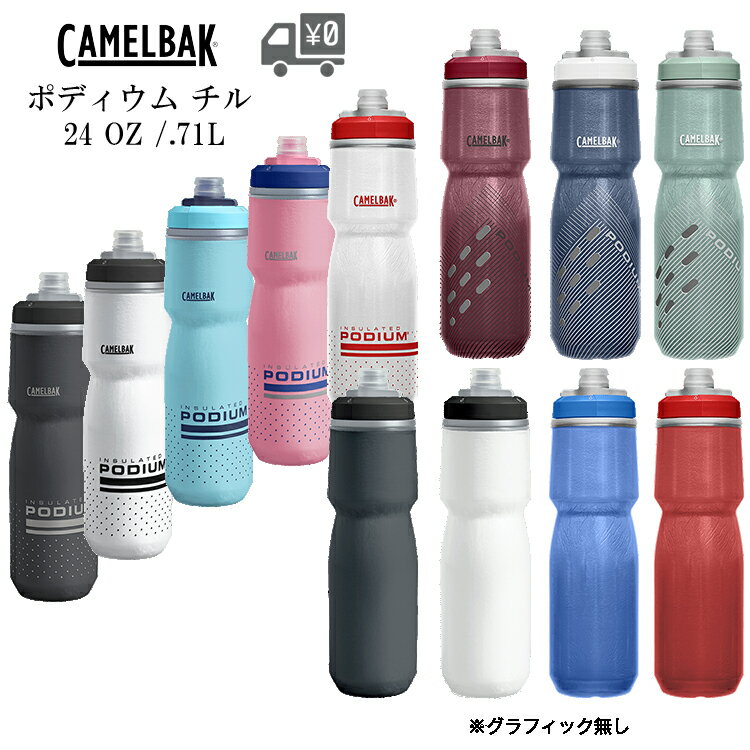 最大1000円オフクーポン配布中自転車 ボトル ポディウムチル 710ML V5 [ CAMELBAK ]キャメルバック 自転車用 ドリンク サイクルボトル 水筒 スクイズボトル 沖縄県送料別途