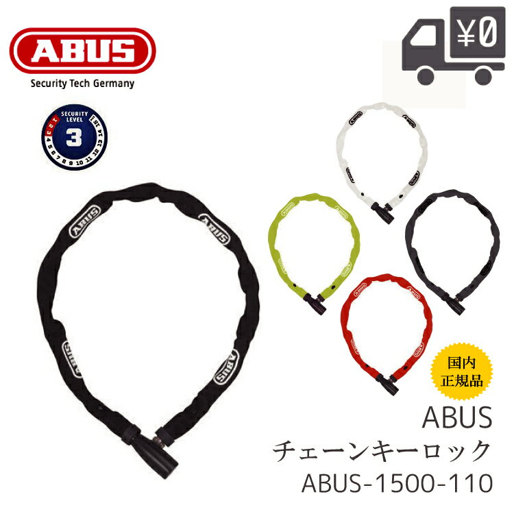 【送料無料】【国内正規品】ABUS アバス LOCK CHAIN COMBINATIONS ロックチェーンコンビネーション ABUS-1500-110 自転車 鍵 バッテリー などにも 沖縄県送料別途