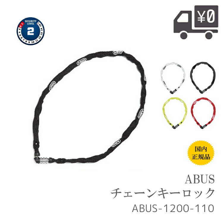 【送料無料】【国内正規品】ABUS アバス CHAIN LOCK チェーンロック 1100mm ABUS-1200-110 自転車 鍵 バッテリー などにも 沖縄県送料別途