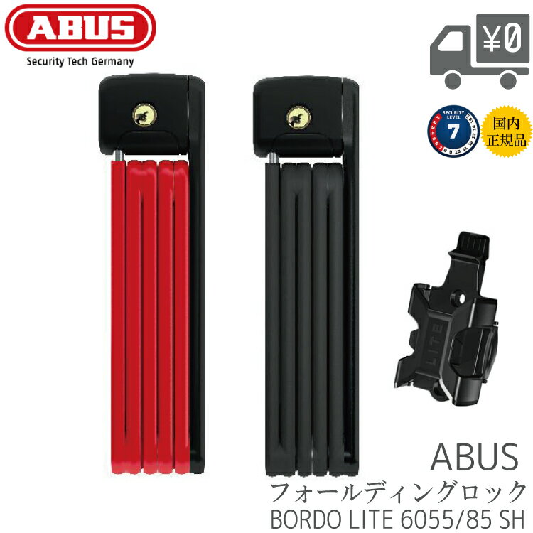 【送料無料】【国内正規品】鍵 ABUS アバス ブレードロック BORDO LITE ボルドーライト 6055/85SH ABUS 6055 85SH / ABUS-6055-85SH 沖縄県送料別途