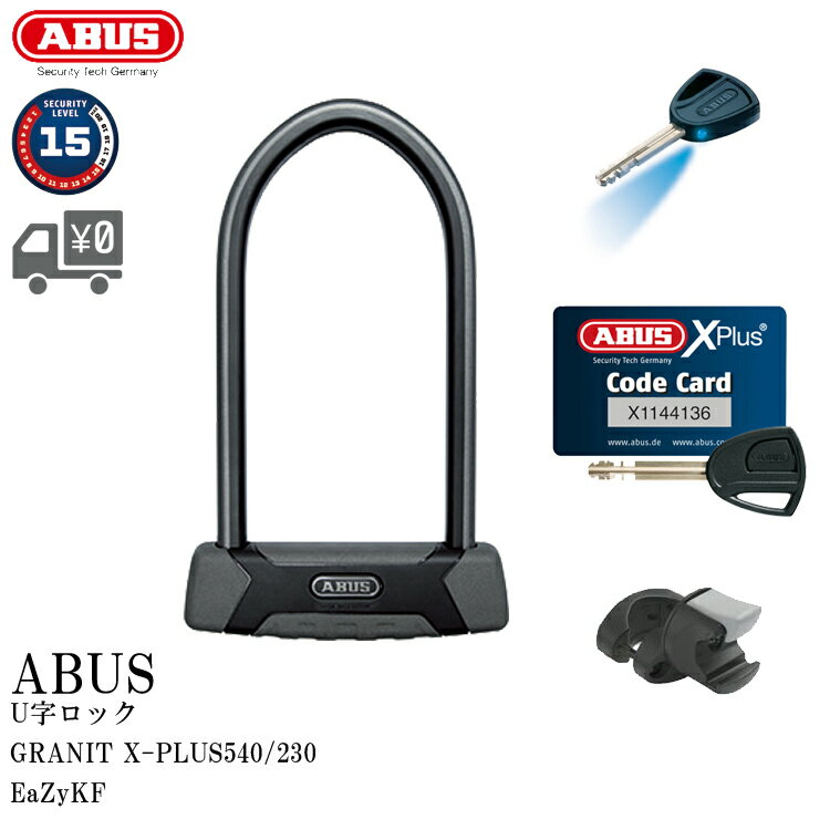 【送料無料】【国内正規品】ABUS Uロック GRANIT X-PLUS540/230 EaZyKF U字ロック 並行輸入品ではありません。