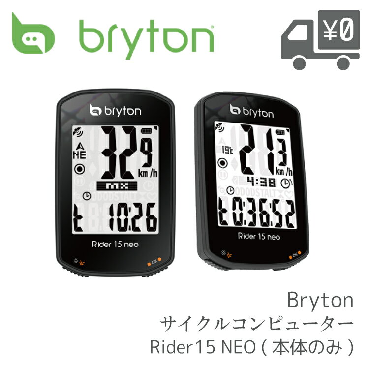 【国内正規品】【送料無料】【即日発送】 GPS サイクルコンピューター BRYTON ブライトン Rider 15 NEO E ライダー 15 ネオ E 本体のみ ワイヤレス