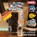 【送料無料】【国内正規品】ABUS ブレードロック BORDO 6000 / 90 アブス ABUS BORDO 6000/90 並行輸入品ではありません。 防犯対策 盗難対策