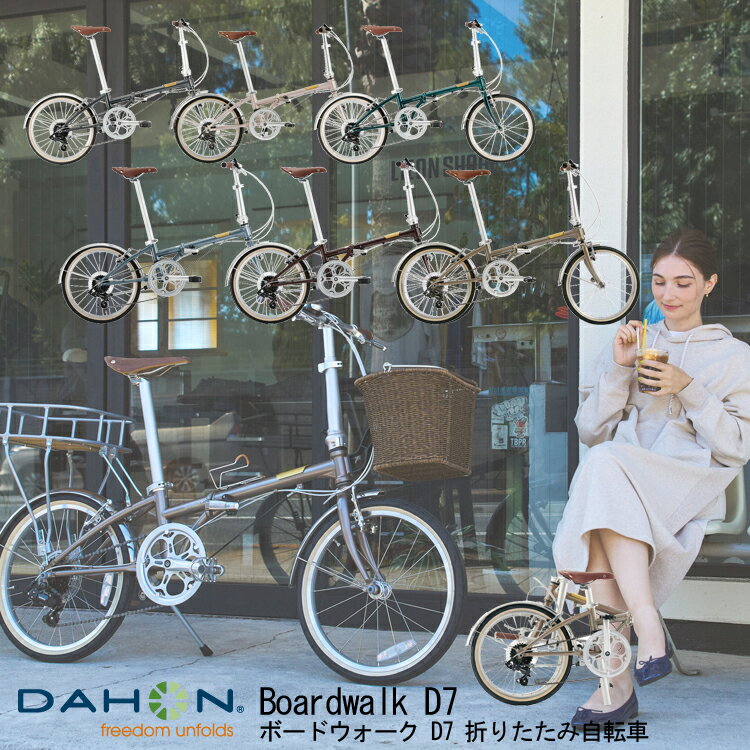 【在庫有】【整備後5-6営業日以内発送】DAHON 折りたたみ 自転車 BOARDWALK D7 ボードウォーク 20インチ 街乗り アーバンバイク 最短1日(翌日)で出荷する場合もございます。DAHON Boardwalk D7