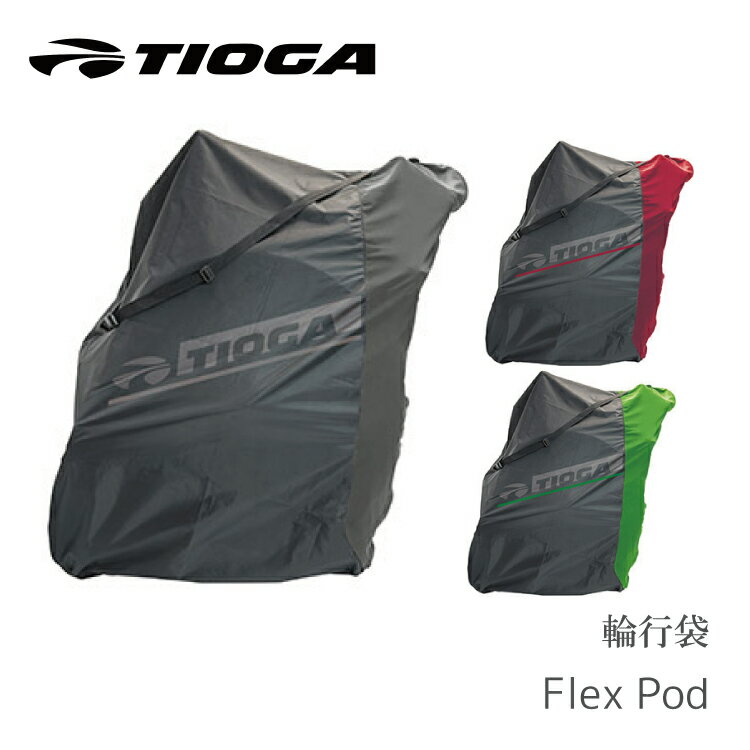 【送料無料】輪行袋 TIOGA [ タイオガ ] TIG フレックス ポッド BLK/DGY BAR03900 BLK/RED BAR03901 BLK/GRN BAR03902 沖縄県送料別途