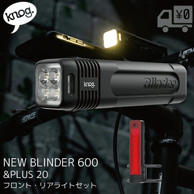 最大1500円オフクーポン配布中【送料無料】ライト Knog ノグ 自転車用 LEDフロントライト NEW ブラインダー600＆PLUS20リアライトセット 自転車 沖縄県送料別途