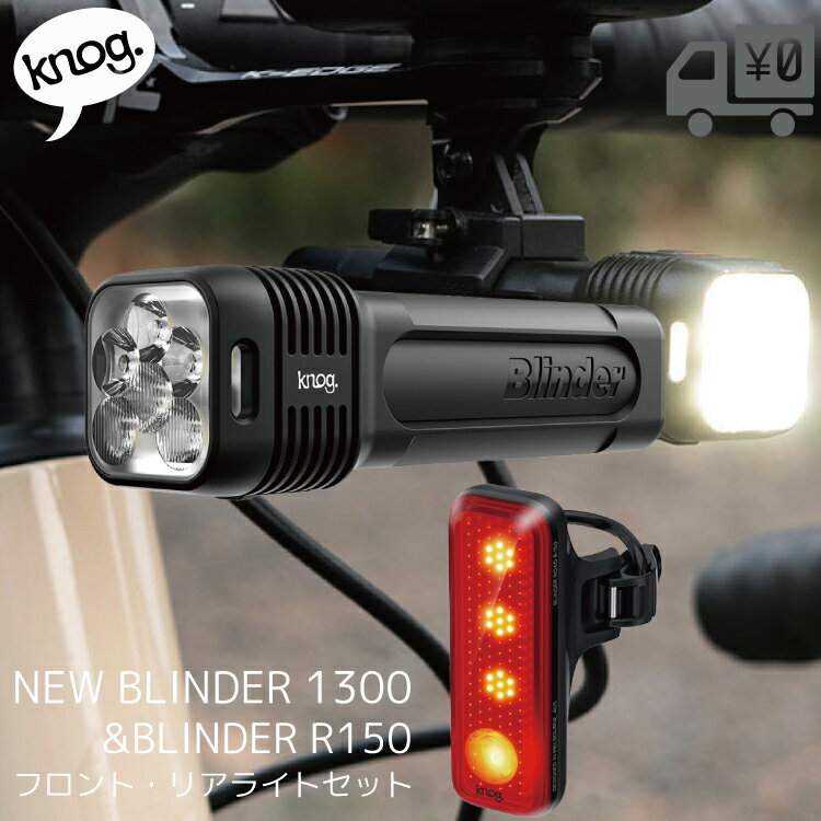 最大1500円オフクーポン配布中【送料無料】ライト Knog ノグ 自転車用 LEDフロントライト NEW ブラインダー1300＆R150リアライトセット 自転車 沖縄県送料別途