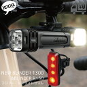 【送料無料】ライト Knog ノグ 自転車用 LEDフロントライト NEW ブラインダー1300＆R150リアライトセット 自転車 沖縄県送料別途