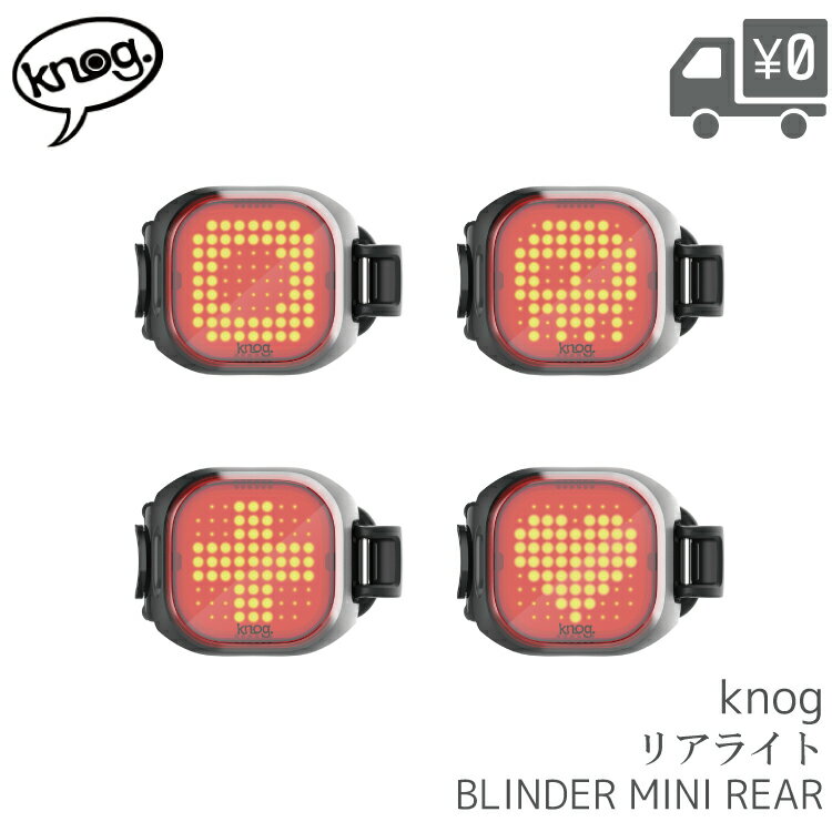 【送料無料】ライト Knog NEW Blinder mini Rear リアライト 5モード 点滅 点灯 機能付き 【BLINDER MINI REAR】 自転車 後ろ用 沖縄県送料別途