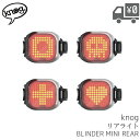 【送料無料】ライト Knog NEW Blinder mini Rear リアライト 5モード 点滅 点灯 機能付き 【BLINDER MINI REAR】 自転車 後ろ用 沖縄県送料別途