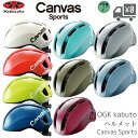 即日発送 自転車 ヘルメット OGK Kabuto オージーケーカブト Canvas Sports キャンバス スポーツ OGKカブト 沖縄県送料別途 別売りバイザーと合わせて おしゃれ 帽子 型 ヘルメット にも