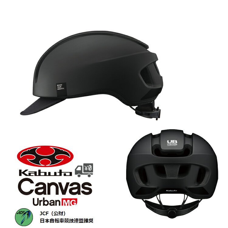 自転車 ヘルメット OGK Kabuto  Canvas Urban MG キャンバス アーバン マグネットバックルタイプ　OGKカブト おしゃれ 帽子 型 ヘルメット