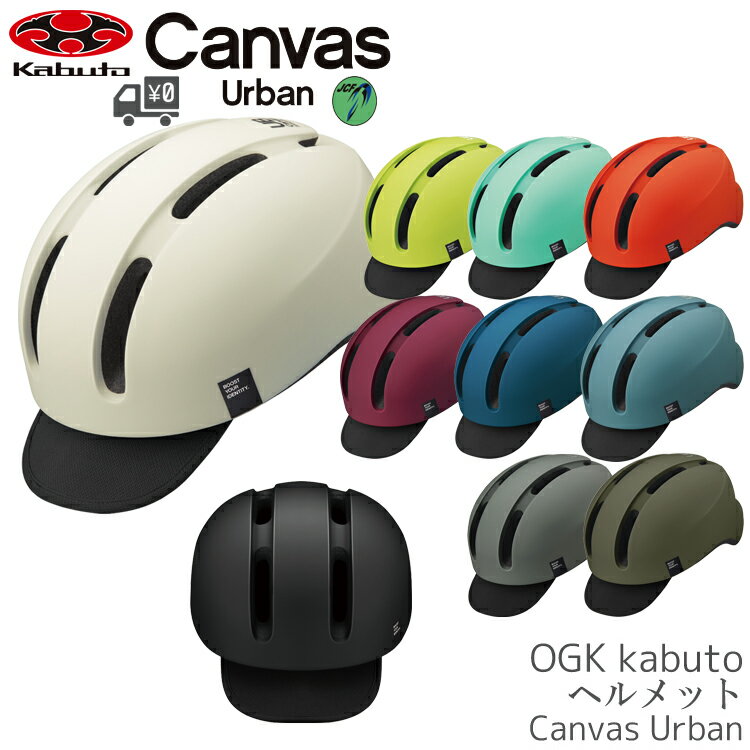 【送料無料】【即日発送】自転車 ヘルメット OGK Kabuto [ オージーケーカブト ] Canvas Urban キャン..