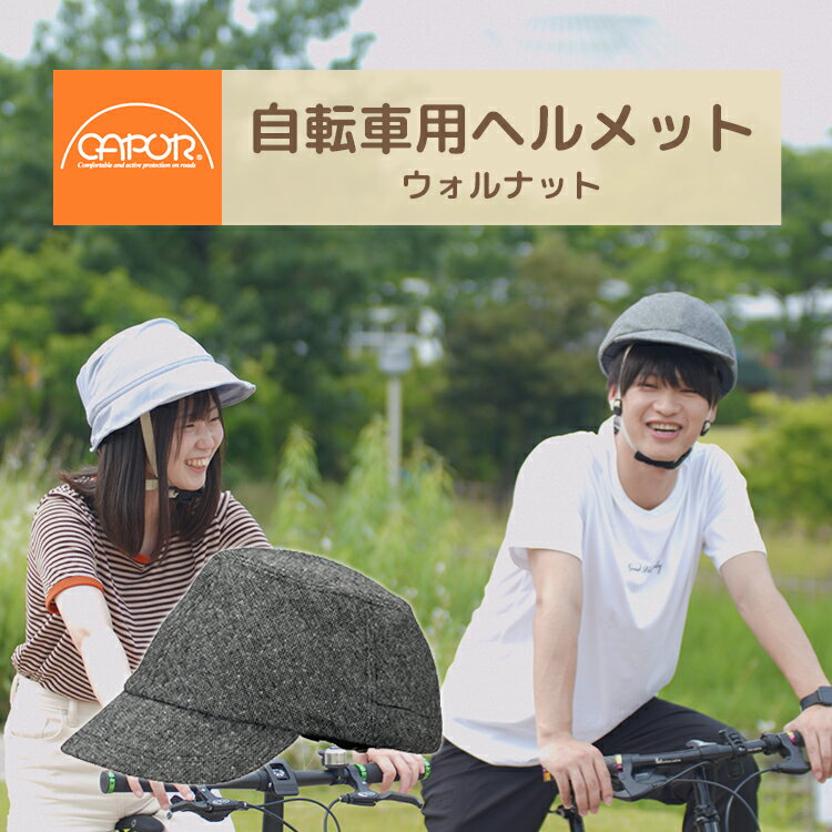 Rakuten - 【ヘルメット】CAPOR カポル ウォルナット ダークグレー C605 自転車用ヘルメット 帽子型 [ヘルメットと帽子セット] CE規格 EN1078 大人用 男性 女性 普段使い 送迎 お買物