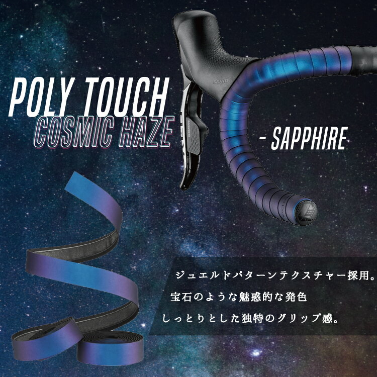 Ciclovation シクロベーション POLY TOUCH COSMIC HAZE バーテープ グリップ感 振...