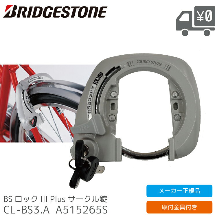 ブリヂストン(BRIDGESTONE) BSロックIII Plus 自転車 鍵 キーロック シルバー 盗難防止 防犯 CL-BS3.A 品名 ブリヂストン(BRIDGESTONE) BSロックIII Plus CL-BS3.A 品番 CL-BS3.A カラー シルバー 内容物 ディンプルキー3本付き ※番号の指定はできません。 取り付けバンド ご注意ください キャリパーブレーキ付自転車や、一部のドレスガード付自転車には取付できません。 自転車のバックパイプの径を台紙の右下にある Φ13ゲージを使って合わせてください。（タイヤ付近の径を合わせてください。） ゲージに合うときは、添付のゴムシート（2枚）をご使用ください。 径が大きくゲージに合わないときは、そのままご使用ください。 施錠した後は必ずキー（カギ）を抜き取ってください。 スポークに巻き込まれ転倒する恐れがあります。長いキーホルダーを付けたり走行中にツマミを作動させたりしないでください。 衝撃でケガをする恐れがあります。開錠する時、ツマミがもどるところへ指などをもってこないでください。 ネジのゆるみやツマミの作動に異常はないか、乗る前に点検してください。 異常があれば自転車に乗らないでください。 取付方法 タイヤをはさんでバックホークに合わせる。 バックホークにそって取付けバンドを曲げる。 中心に合わせて取付けバンドをネジで固定する。[使用工具・部品：M4ネジ2本、プラスドライバー] 施錠方法 セフティを押し、ツマミを矢印の方向に押す。 「カチッ」と音がするまで押し下げる。 キーを抜き取る。 開錠方法 キーをキー穴に差し入れ、右へ回す。 ※ツマミが勢いよく戻るので注意してください。 注意事項 メーカーの製造時期・ロットにより商品の仕様やカラー等が予告なく変更された際、掲載画像と異なる場合があります。 仕様変更の理由による返品・交換はお受けしておりません。ご不安な場合は事前にお問合せ下さい。