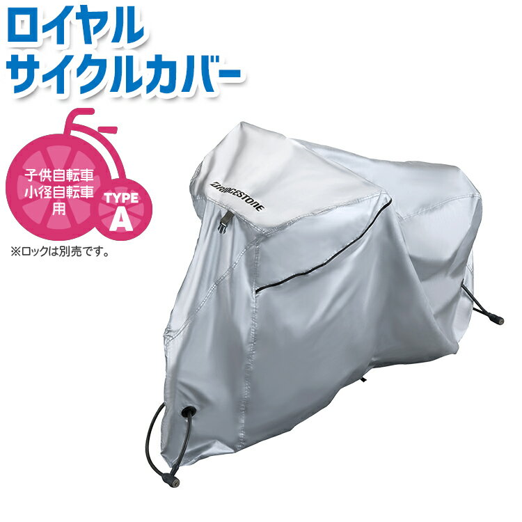 【サイクルカバー ブリジストン】[NEW]ロイヤルサイクルカバー CV-MINI4 [タイプA]幼児・子供自転車・小径車用 ブリヂストンのサムネイル