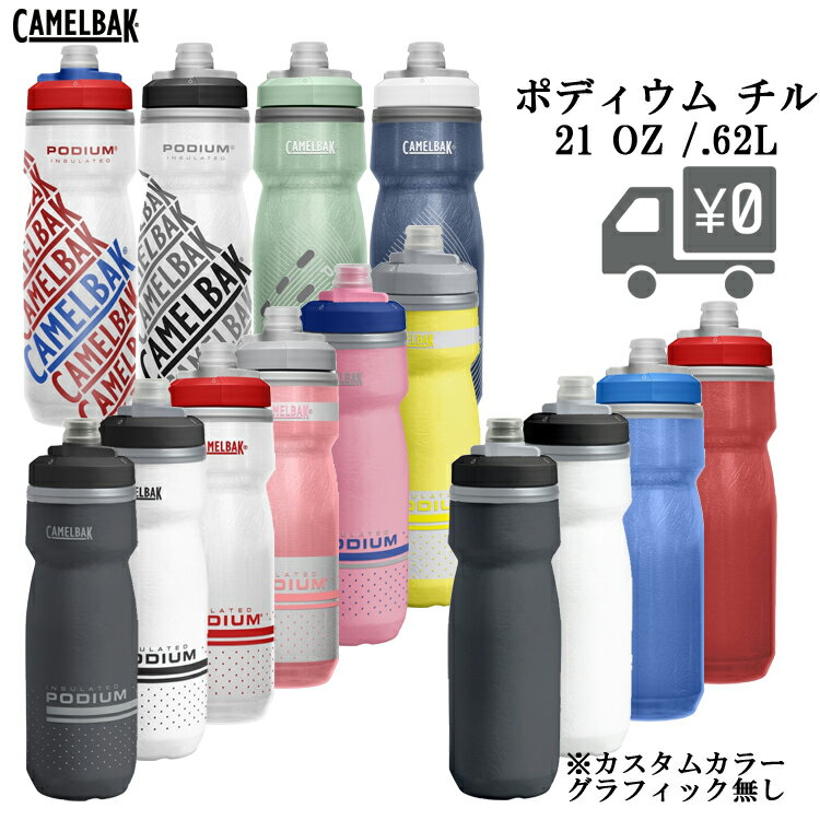 自転車 ボトル ポディウムチル 620ML V5 [ CAMELBAK ]キャメルバック 自転車用 ドリンク サイクルボトル 水筒 スクイズボトル 沖縄県送料別途