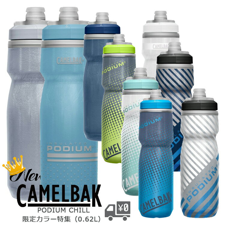 自転車 ボトル ポディウムチル 限定色 620ML V5 [ CAMELBAK ] キャメルバック 自転車用 ドリンク サイクルボトル 水筒 スクイズボトル 沖縄県送料別途 熱中症対策 水分補給