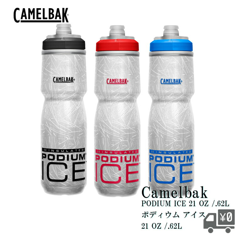 自転車 ボトル ポディウム ICE 620ML [ CAMELBAK ]キャメルバック 自転車用 ドリンク サイクルボトル ..