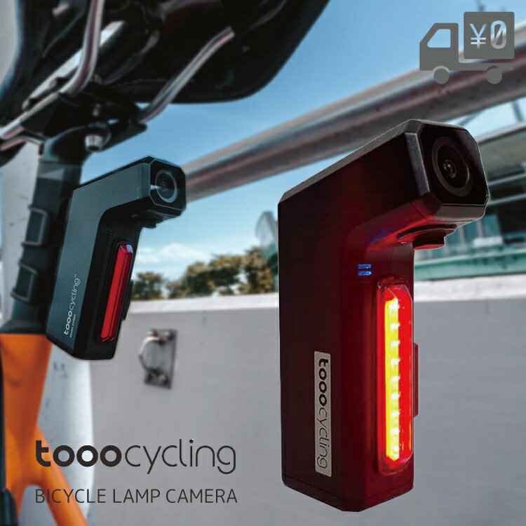 【送料無料】【即日発送】 tooocycling BICYCLE LAMP CAMERA　バイシクルドライブレコーダー テールラ..