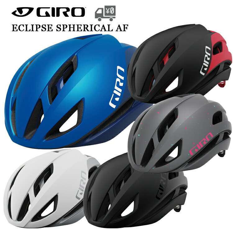 最大1500円オフクーポン配布中【送料無料】【即日発送】自転車 ヘルメット GIRO [ジロ] 自転車 ヘルメット ECLIPSE (イクリプス) AF アジアンフィット フィッティング保証システム有