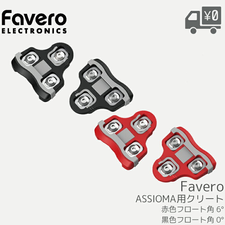 【送料無料】【即日発送】 Favero [ ファベロ ] ASSIOMA [ アシオマ ] パワーメ ...