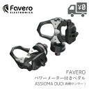 【送料無料】【即日発送】 ペダル Favero [ ファベロ ] ASSIOMA [ アシオマ ]  ...