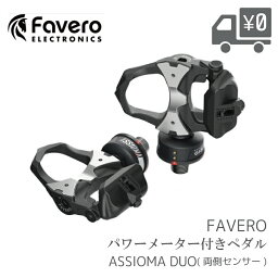 【送料無料】【即日発送】 ペダル Favero [ ファベロ ] ASSIOMA [ アシオマ ] DUO [ デュオ ] パワーメーター ペダル 両側計測 クリート2個 ( フロート角6度 ) 付属