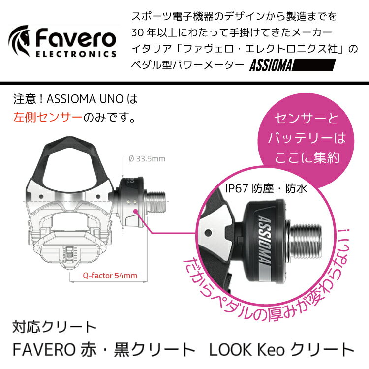 Favero ファベロ ASSIOMA UNO パワーメーター ペダル 片側計測 高精度 ±1% LOOK Ke...