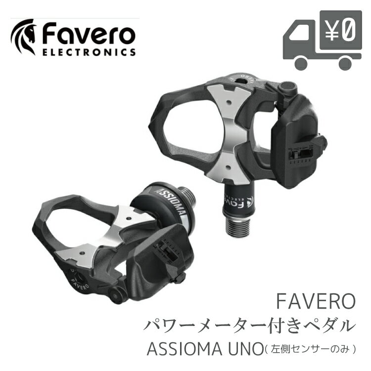 【送料無料】【即日発送】 ペダル Favero [ ファベロ ] ASSIOMA [ アシオマ ] UNO [ ウノ ] パワーメーター ペダル 片側計測 クリート2個 ( フロート角6度 ) 付属