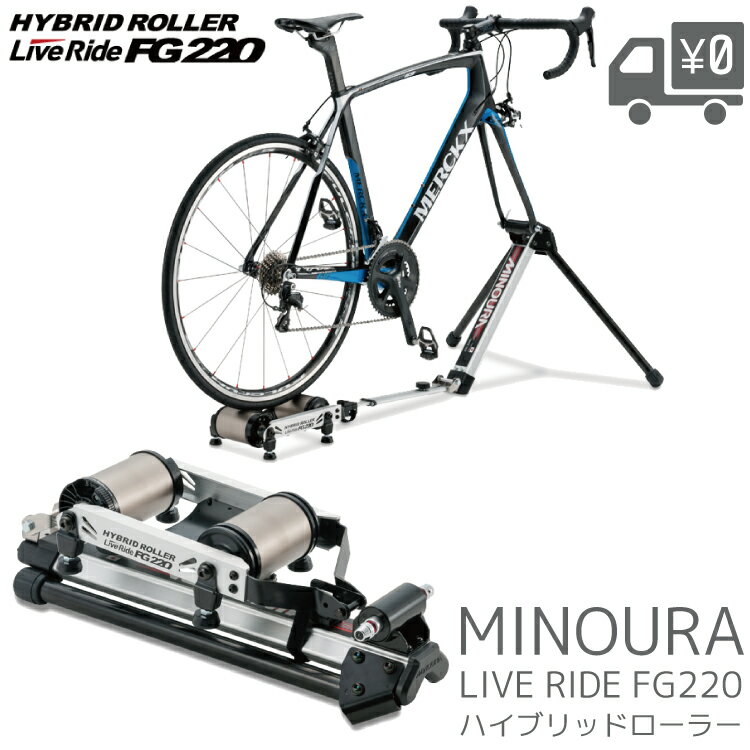 【送料無料】MINOURA FG220ハイブリッドローラー 箕浦