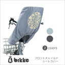bikkeフロントチャイルドシート専用カバー FCC-BIK ブリヂストン ビッケ 自転車後ろ子供乗...
