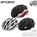 【送料無料】【即日発送】自転車 ヘルメット GIRO ジロ HELIOS SPHERICAL AF ヘリオス スフェリカル アジアンフィット 2021年 - 2022年 モデル