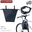 【送料無料】【即日発送】川住 Kbea ヘルメットカバー HC-101BK 自転車 サイクリング 通勤 通学 駐輪 防水 撥水 ヘルメット 置き場所 収納 カバー バッグ 安心 持ち運び 防犯 盗難 防止 対策